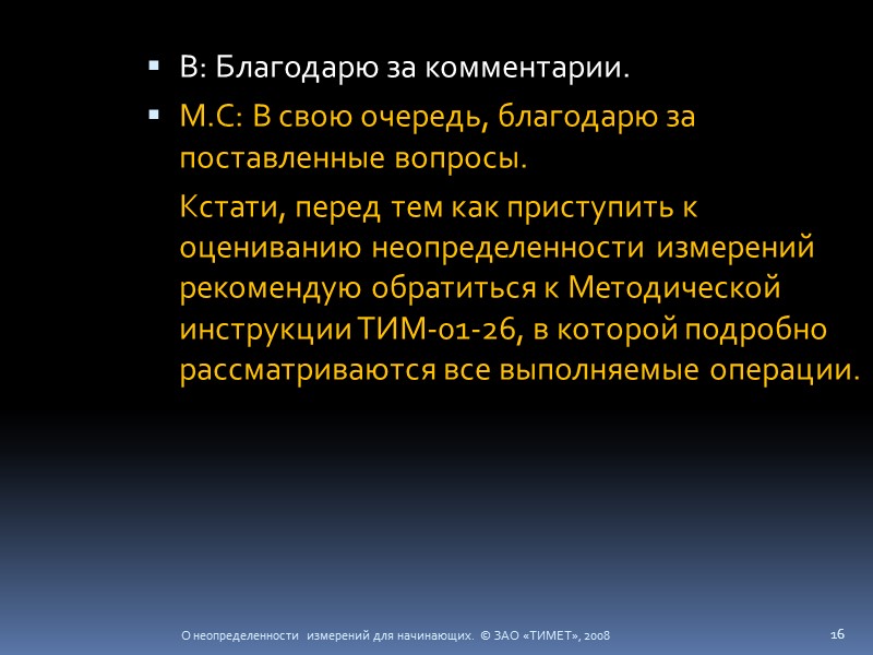 О неопределенности измерений для начинающих.  © ЗАО «ТИМЕТ», 2008 16 В: Благодарю за
